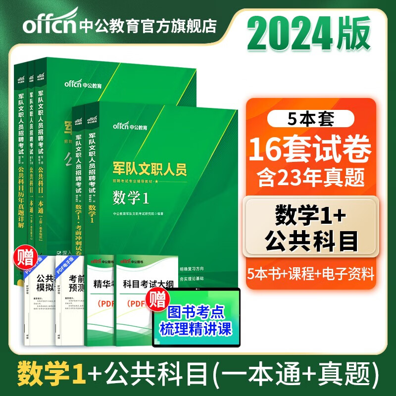 中公教育2024军队文职人员招聘考试用书：理工类数学1（教材+冲刺试卷）+公共科目（一本通+历年真题）5本套 军队文职真题