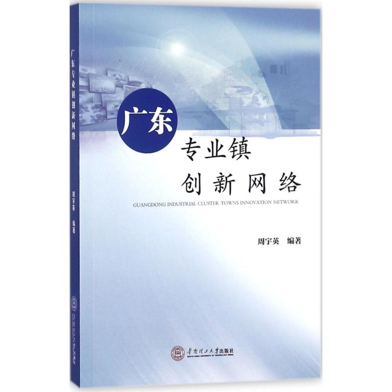 广东专业镇创新网络