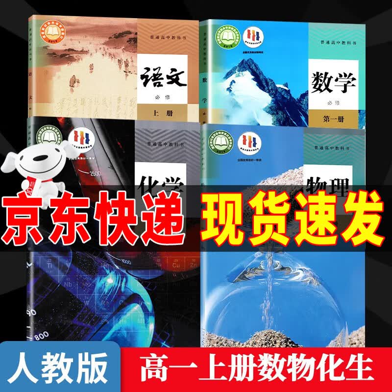 【暑期预习】2023新版人教版高中高一上册必修一全套教材9本高一上册语文数学英语物理化学生物政治历史地理必修1一第一册课本全套教科书高中高一上册课本全套书人教版 【语数物化】高一上册 高一上学期教材