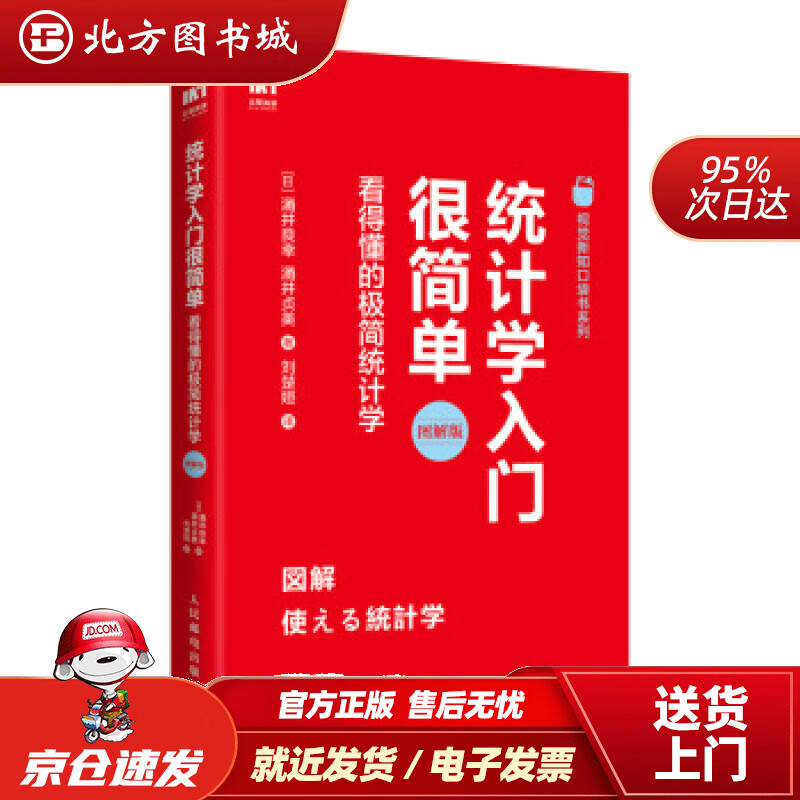 【正版现货】统计学入门很简单看得懂的极简统计学[日]涌井良幸,涌井贞美,刘楚姮人民邮电出版社 北方图书城