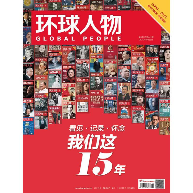 环球人物2021年6期 15周年特刊 看见记录 我们这15年 期刊杂志