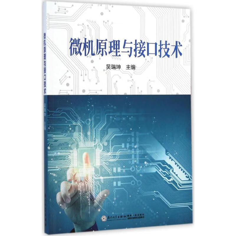 微机原理与接口技术 吴瑞坤 主编 书籍