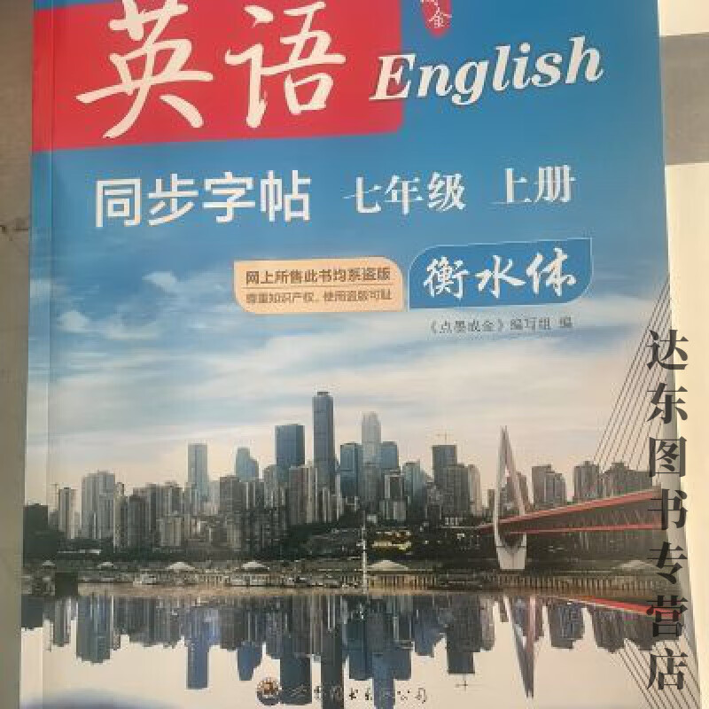 2024点墨成金七年级英语上册同步字帖衡水体 2024点墨成