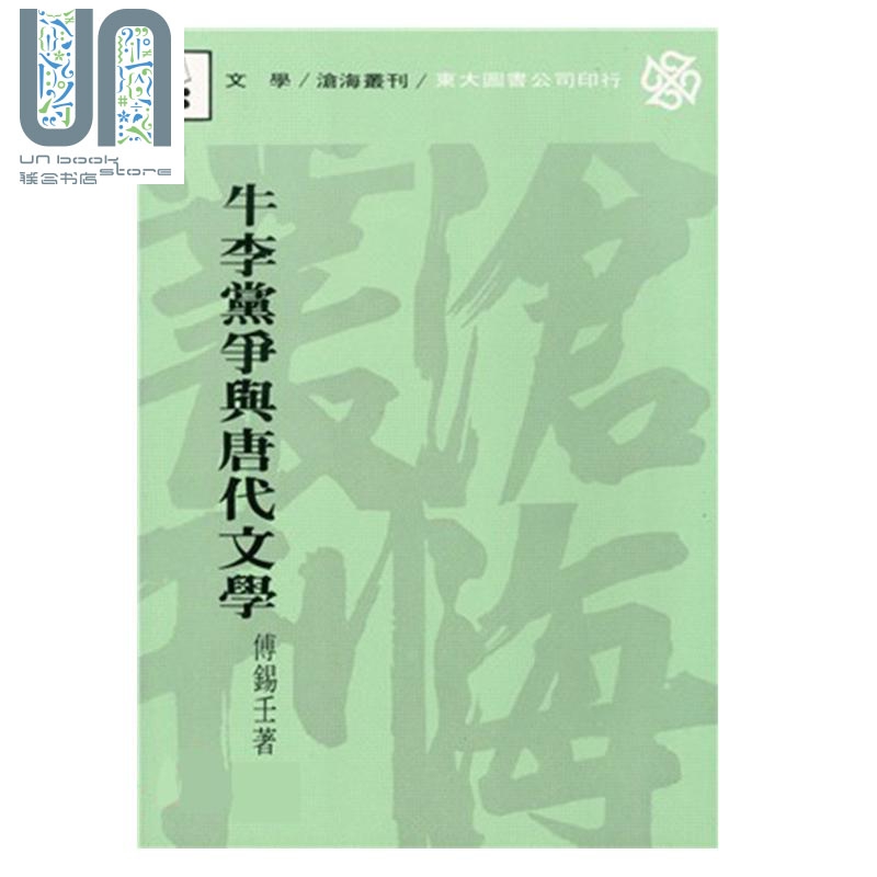 牛李党争与唐代文学 平装 港台原版 傅锡壬 东大图书 文学研究