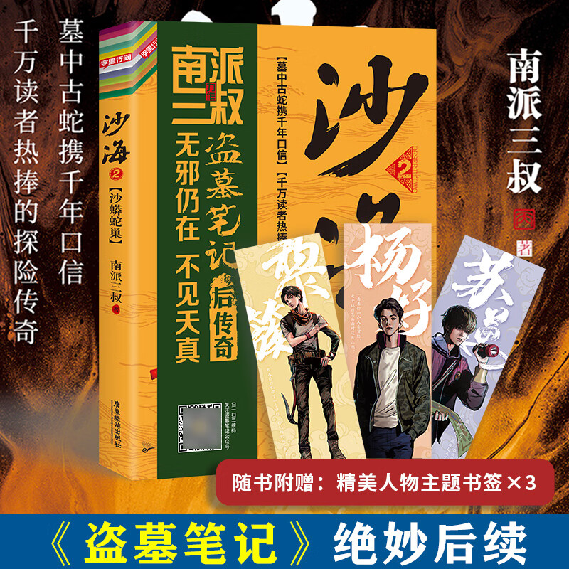 沙海2沙海小说新版南派三叔 盗墓笔记后续 吴邪的盗墓笔记畅销悬疑