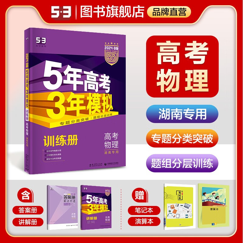【湖南版53B版高中总复习】曲一线2024版五年高考三年模拟B版物理化学生物政治历史地理高考总复习高中一二轮总复习专用 物理