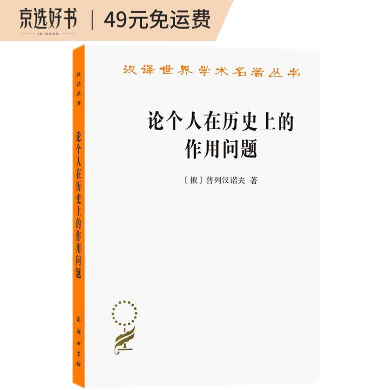 论个人在历史上的作用问题（汉译名著本12）