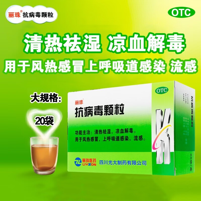 抗病毒颗粒9g*20袋 清热祛湿 凉血解毒用于风热感冒上呼吸道感染 流感可选可威 达菲奥司他韦 1盒装