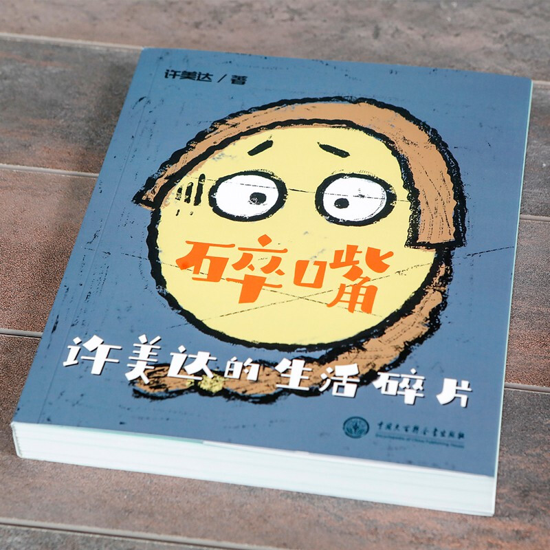 【】碎嘴许美达的生活碎片(签名寄语版)1500万粉丝网红作者爆笑作品
