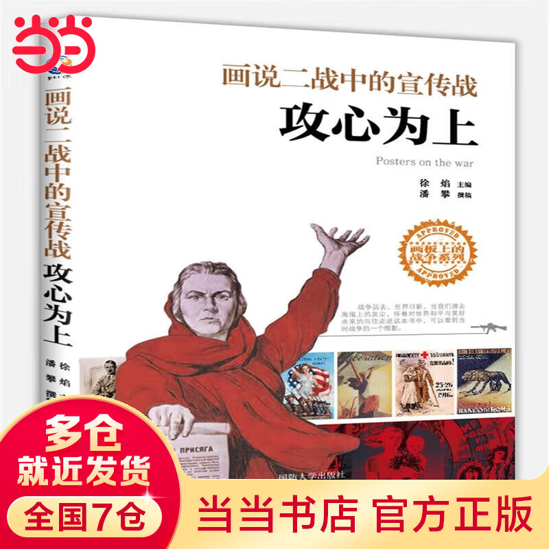 攻心为上—画说二战中的宣传战