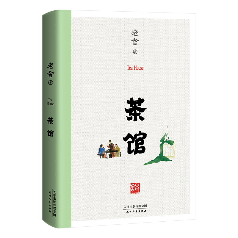 茶馆 无删减 老舍 1958年中国戏剧出版社初版 中国近现代文学 果麦图书