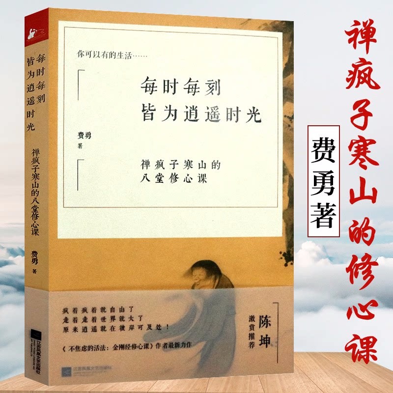 【正版】每时每刻皆为逍遥时光：禅疯子寒山的八堂修心课 心不累的活法心经修心课