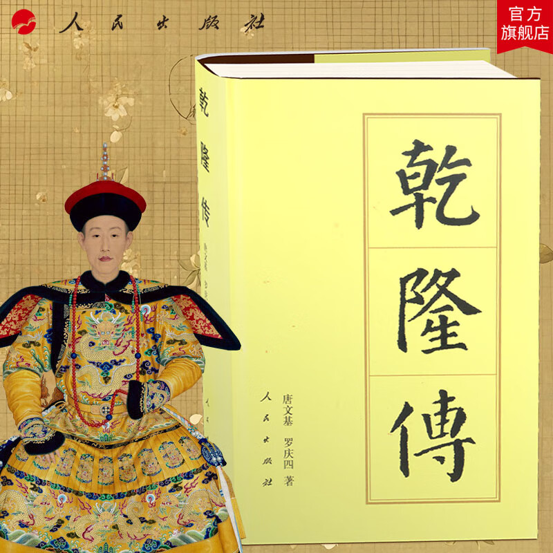 乾隆传(精)—历代帝王传记 唐文基 罗庆泗 著 人民出版社旗舰店 弘历皇帝人物传记清史中国通史历史书籍
