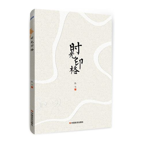 时光印格