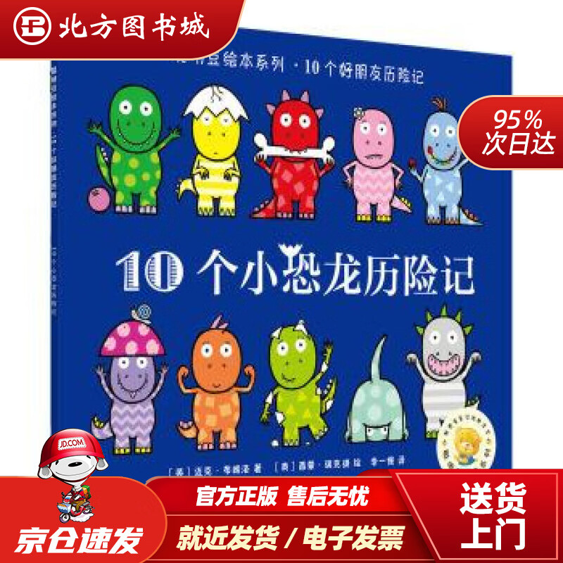 【正版现货】聪明豆绘本系列.10个小恐龙历险记［英］迈克·布朗洛,［英］西蒙·瑞克提,无外语教学与研究出版 北方图书城