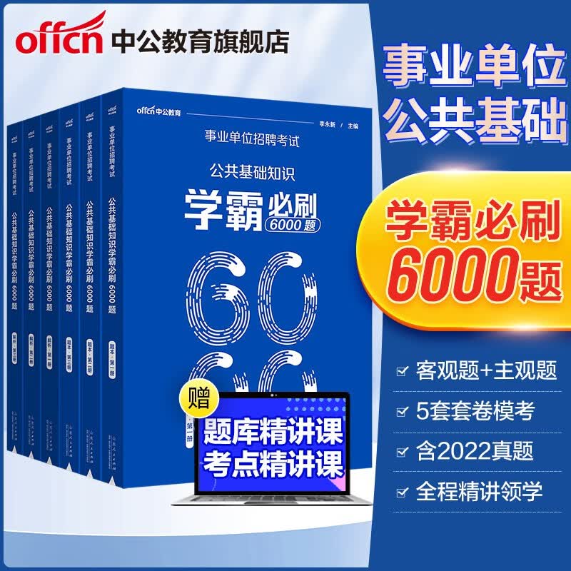 中公事业单位 2023事业单位招聘考试 专项刷题库 公共基础知识 客观题+主观题 6000题 事业编考试用书