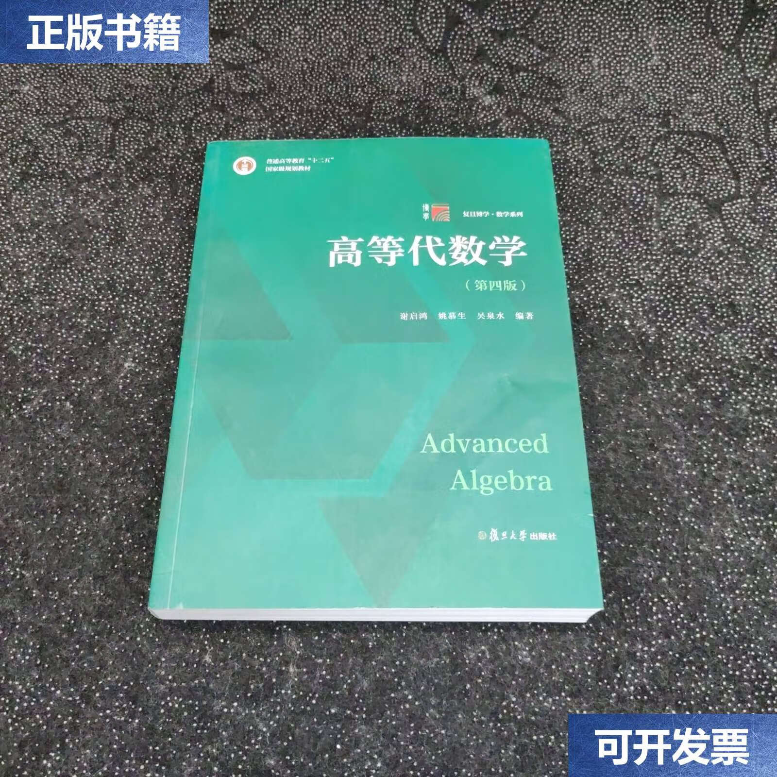 【二手9成新】高等代数学(第四版) /谢启鸿 复旦大学