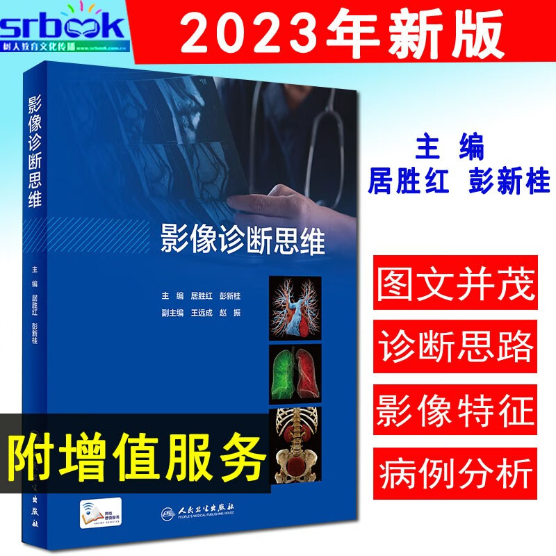 现货速发2023新版影像诊断思维（配增值）居胜红 彭新桂 主编人民卫生出版社9787117340885