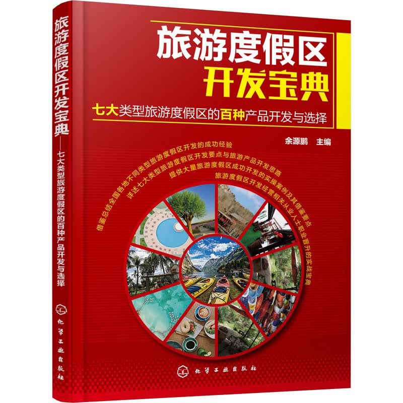 旅游度假区开发宝典 七大类型旅游度假区的百种产品开发与选择 余源鹏 编 书籍