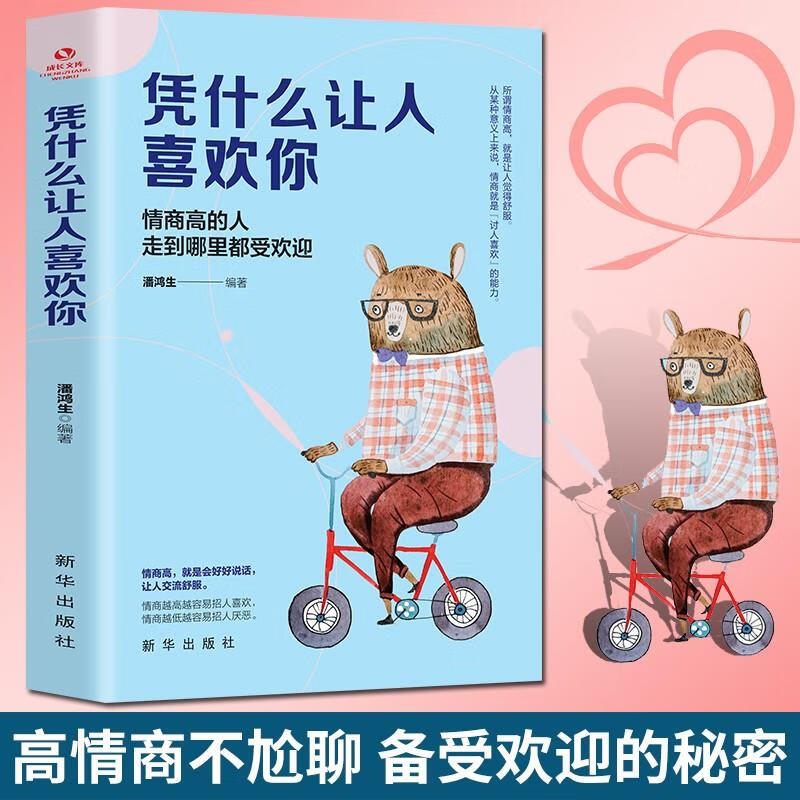 全新凭什么让人喜欢你情商高成长路上没烦恼交往沟通情绪掌控自控力正