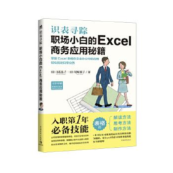 识表寻踪---职场小白的Excel商务应用秘籍 9787515360416