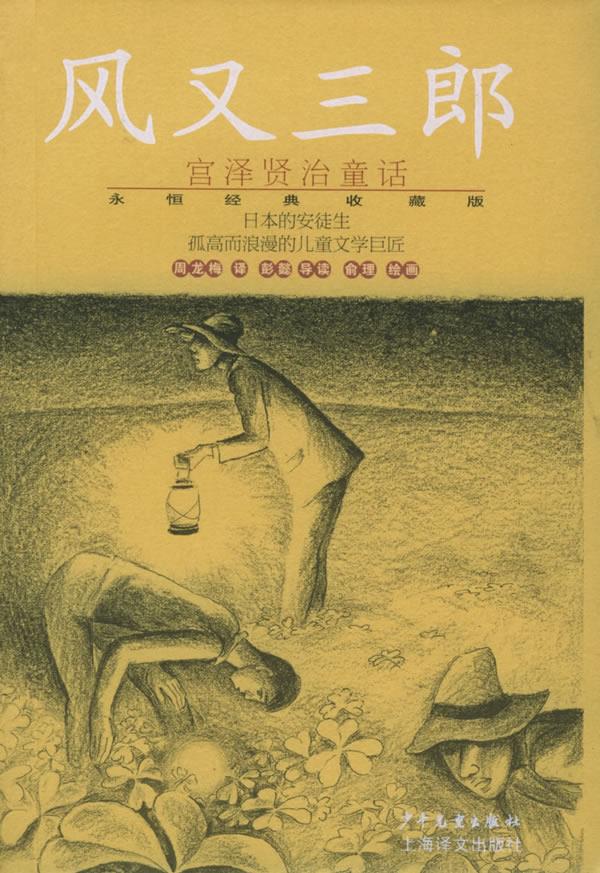 风又三郎—宫泽贤治童话永恒经典收藏版