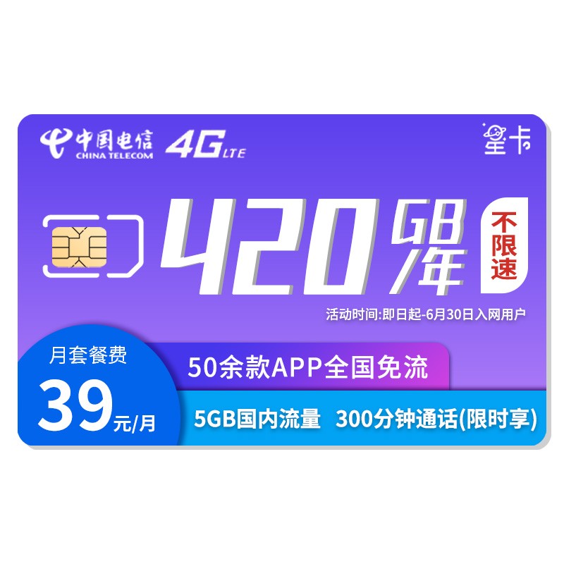 中国电信（CHINA TELECOM） 星卡30G大流量卡39元星卡4g流量上网卡移动手机卡全国通用