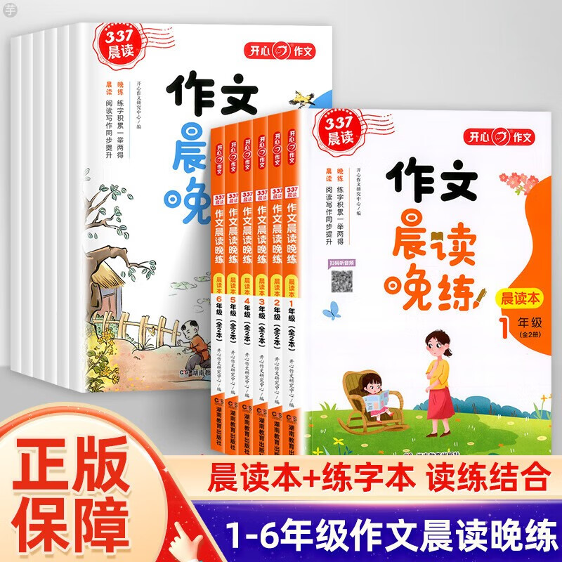 开心作文晨读晚练一二三年级四五六年级读出好作文同步小学语文教材优美句子作文素材积累377晨读法练字 【塑封全2册】作文晨读晚练 一年级
