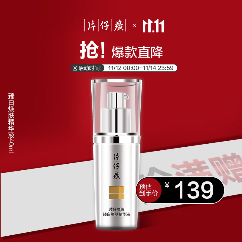 片仔癀臻白焕肤精华液 三七美白淡斑烟酰胺提亮肤色40ml