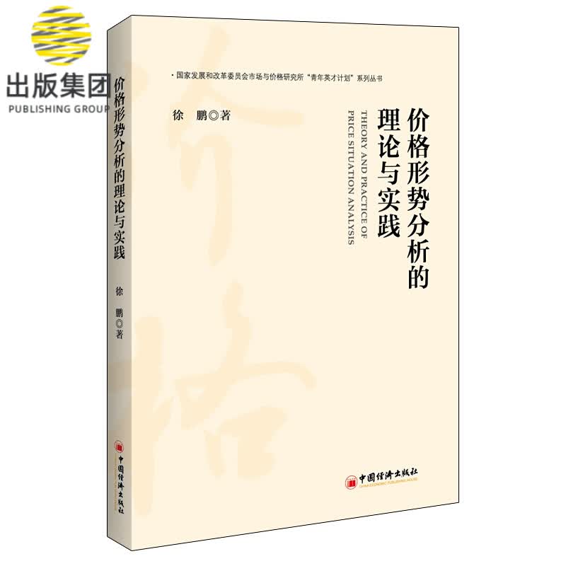 价格形势分析的理论与实践