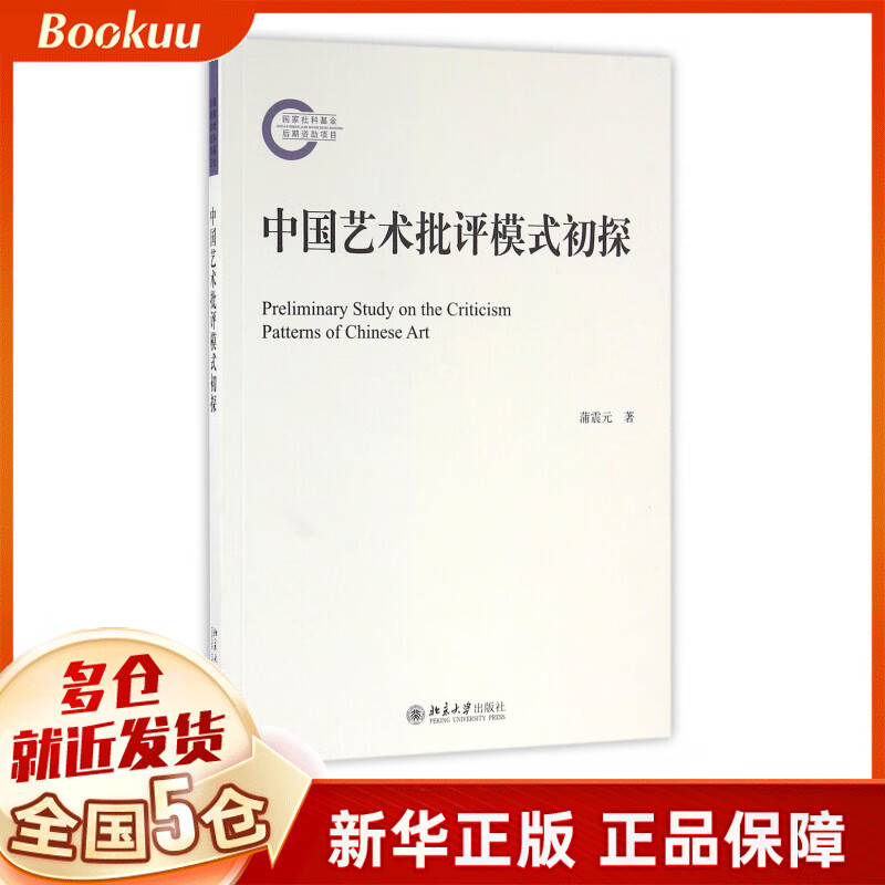 中国艺术批评模式初探
