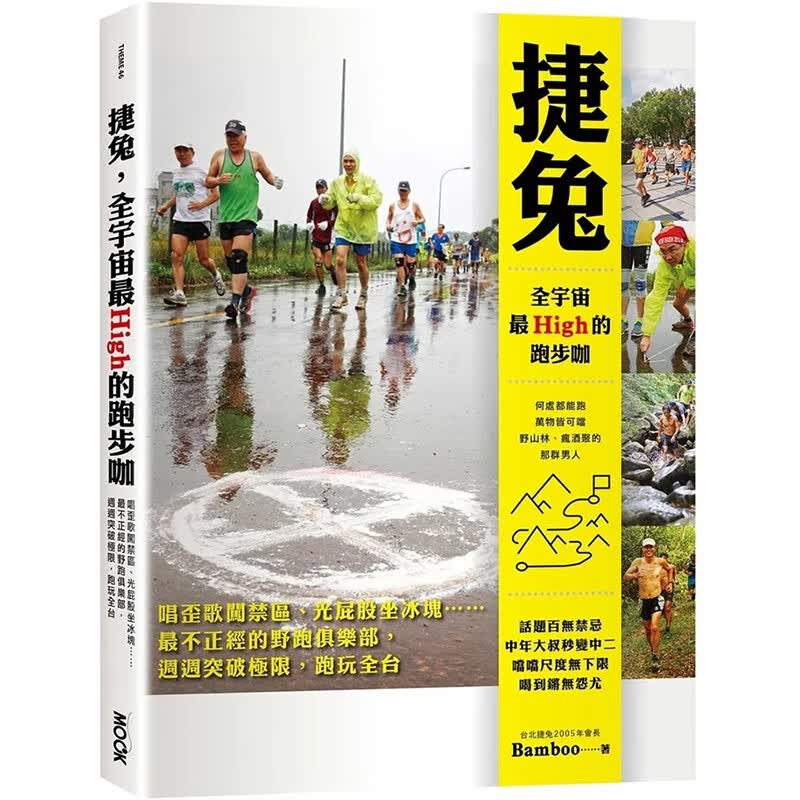 预订 台版 捷兔 全宇宙*High的跑步咖 墨刻 Bamboo 捷兔的起源文化和大大小小知识户外活动运动健身书籍