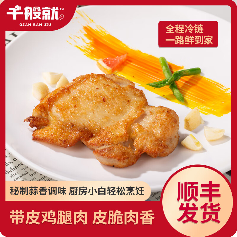 顺就福蒜香脆皮鸡扒 空气炸锅黑椒半成品冷冻香煎鸡排鸡腿肉腌制腿排