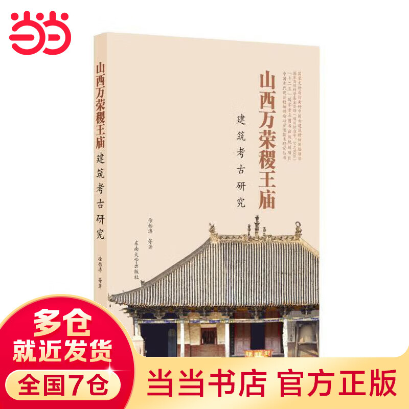 山西万荣稷王庙建筑考古研究