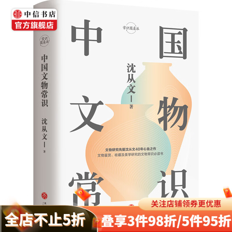中国文物常识 沈从文 著 国家博物馆中华智慧民族精神文明发展的伟大历程常识圆桌派 中信书店