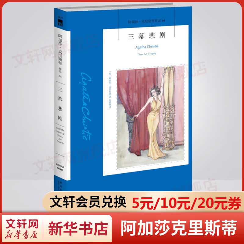 三幕悲剧 阿加莎克里斯蒂全集64 悬疑推理侦探小说