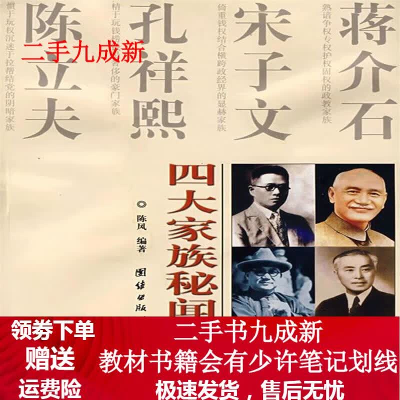 四大家族秘闻 陈风编著 9787801306623 团结出版社