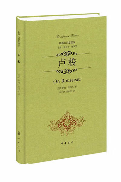 卢梭(精)--最伟大的思想家 中华书局