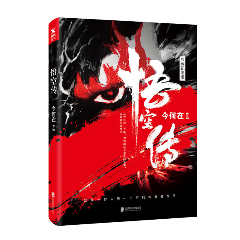 悟空传 典藏纪念版 今何在长篇小说西游记现代文学妖魔探险青春文学玄幻小说同名电影小说