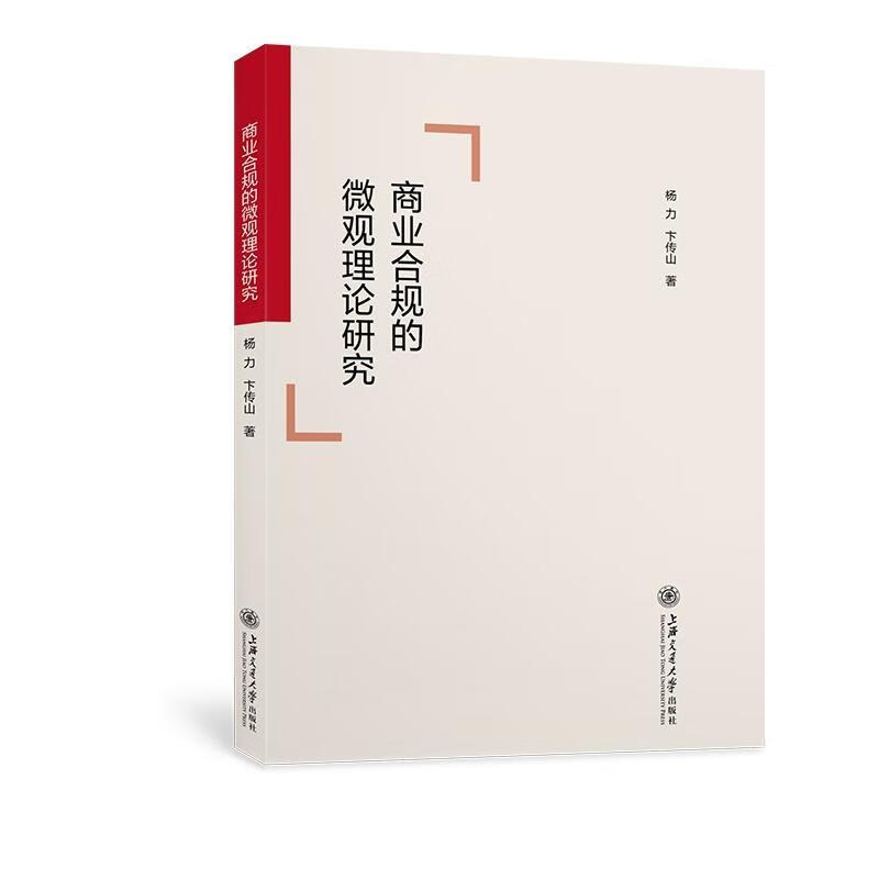 商业合规的微观理论研究管理 图书
