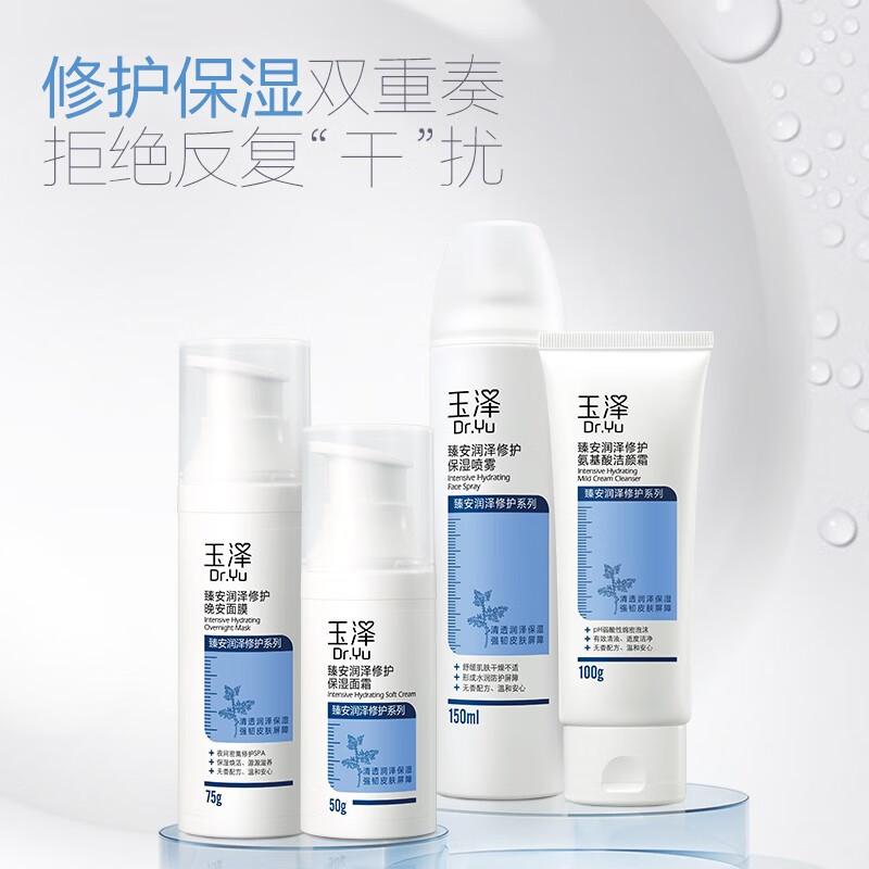 玉泽（Dr.Yu）面霜  臻安润泽修护保湿面霜 补水保湿滋润 敏感肌护肤品 50g（效期品）