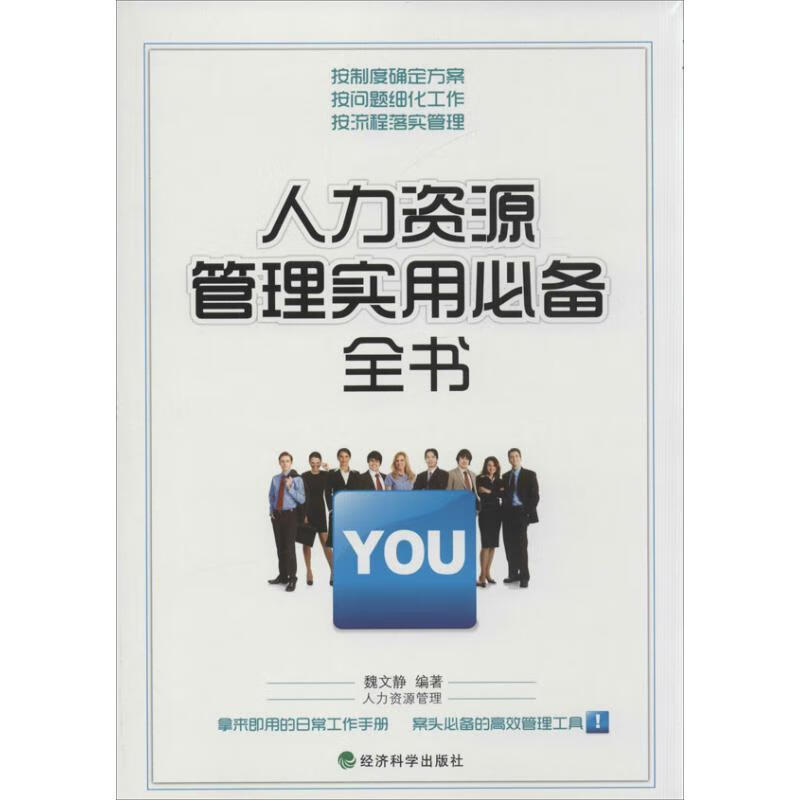 人力资源管理实用必备全书