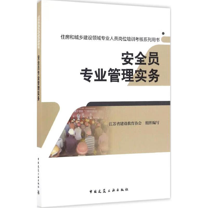 安全员专业管理实务