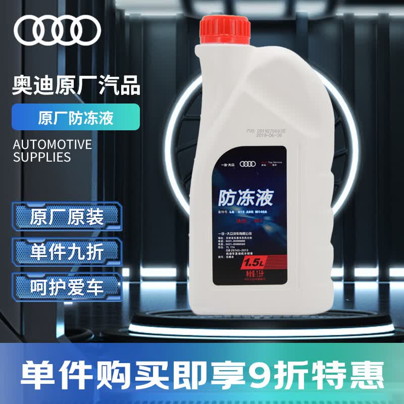 奥迪（AUDI）原厂防冻液 发动机冷却液 水箱宝 粉红色防冻液 1.5L装  怎么样,好用不?