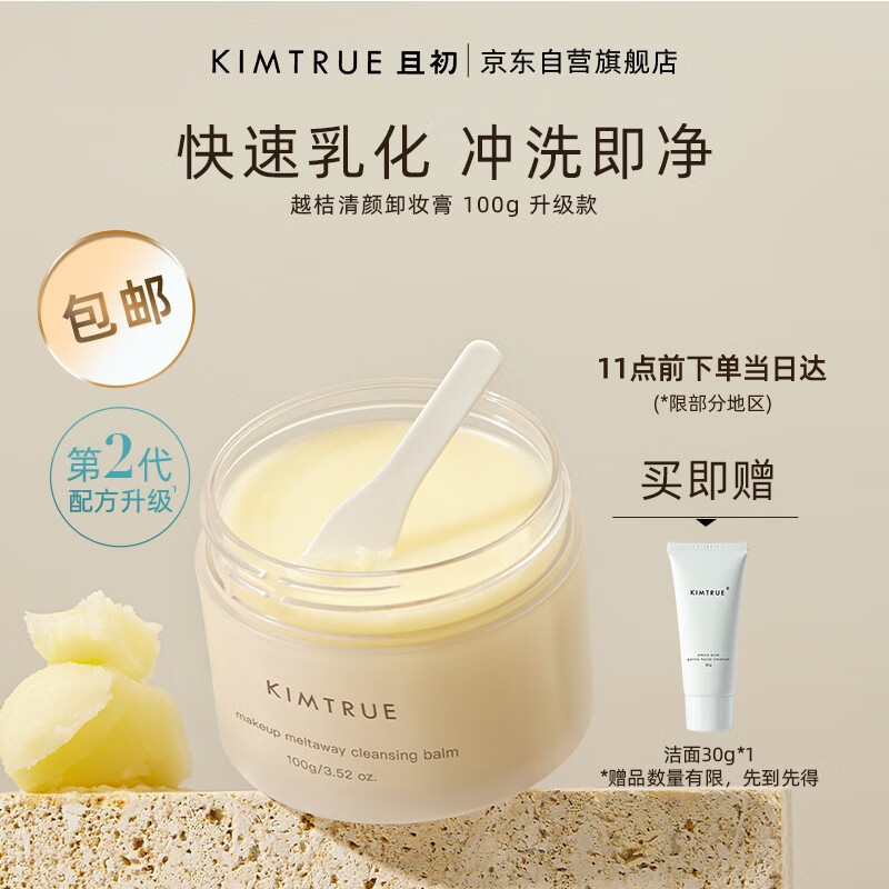 KIMTRUE 且初越桔清颜卸妆膏【土豆泥2.0】轻松溶妆瞬时乳化水润不紧绷第二代升级款 越桔清颜卸妆膏100g