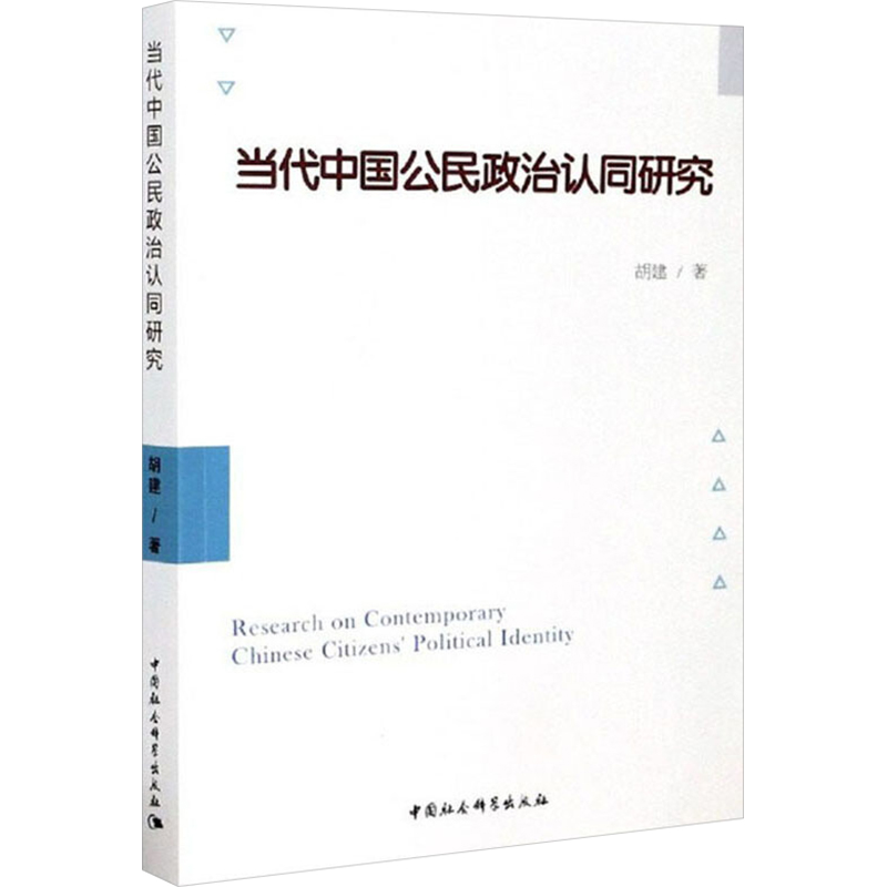 当代中国公民政治认同研究 图书