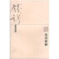 论语新解 钱穆 生活.读书.新知三联书店