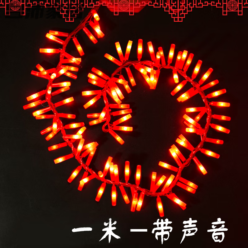 豪金聚家居仿真电子鞭炮串 2022新年春节元旦装饰品喜庆过年仿真电子