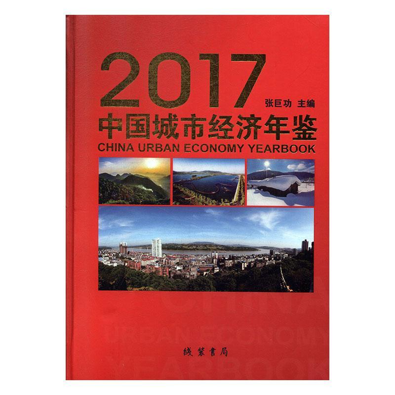 RT现货 中国城市经济年鉴:2017:2017*线装书局9787512034761