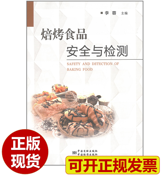 焙烤食品安全与检测 李蓉主编